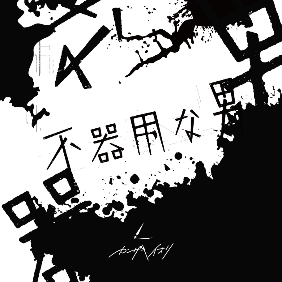 2nd Album 「不器用な男」 ジャケット